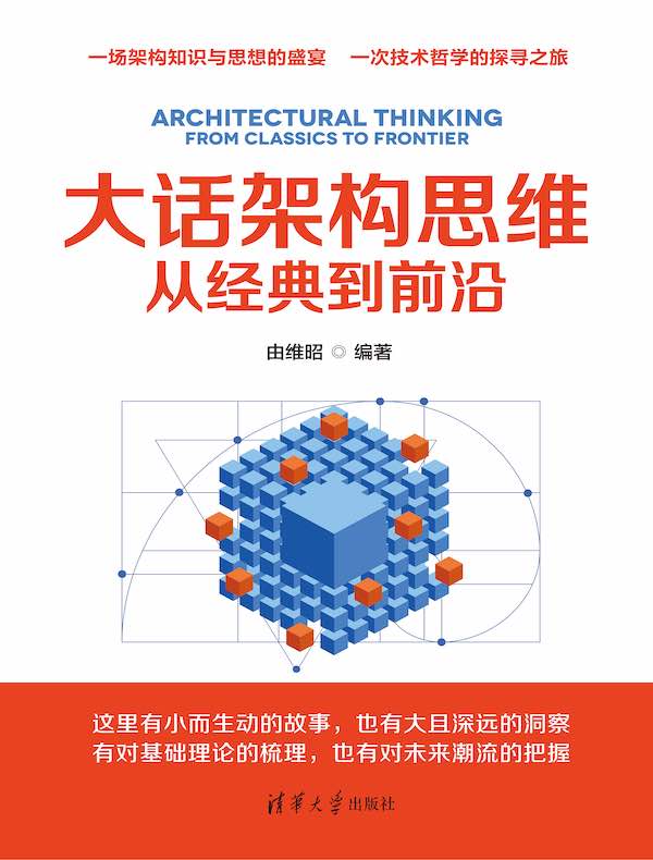 大话架构思维:从经典到前沿 大话架构思维:从经典到前沿