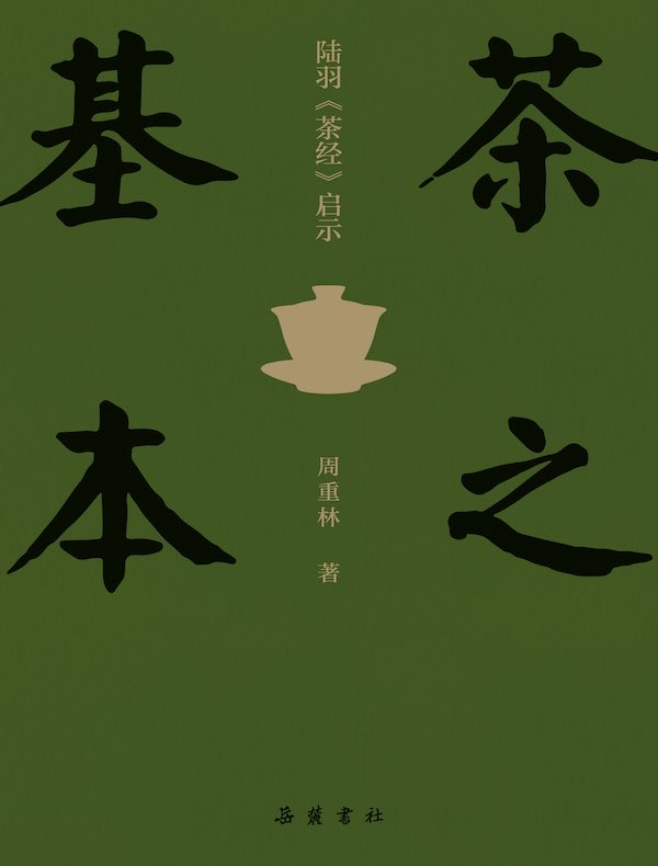 茶之基本：陆羽《茶经》启示
