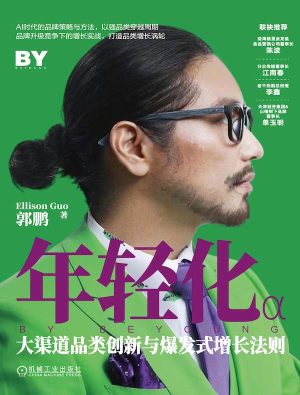 年轻化：大渠道品类创新与爆发式增长法则