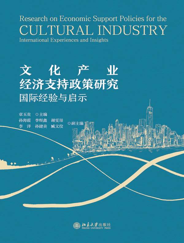 文化产业经济支持政策研究：国际经验与启示