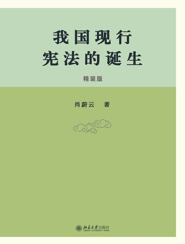 我国现行宪法的诞生（精装版）