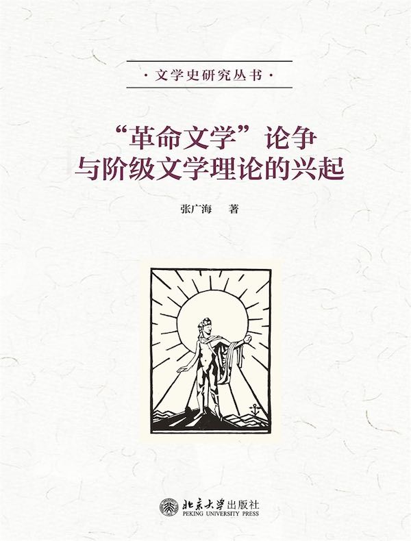 “革命文学”论争与阶级文学理论的兴起
