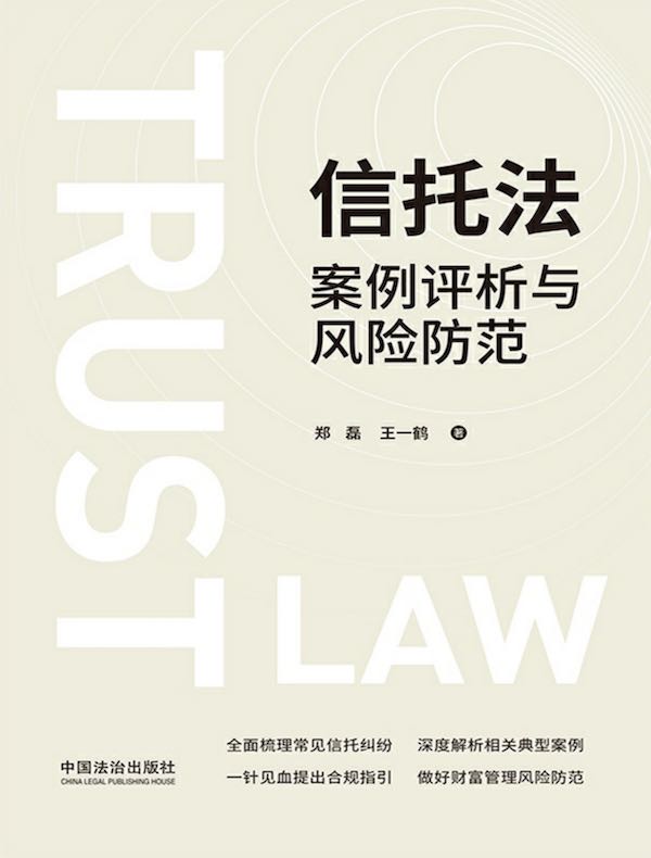 信托法案例评析与风险防范