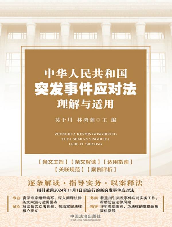 中华人民共和国突发事件应对法理解与适用