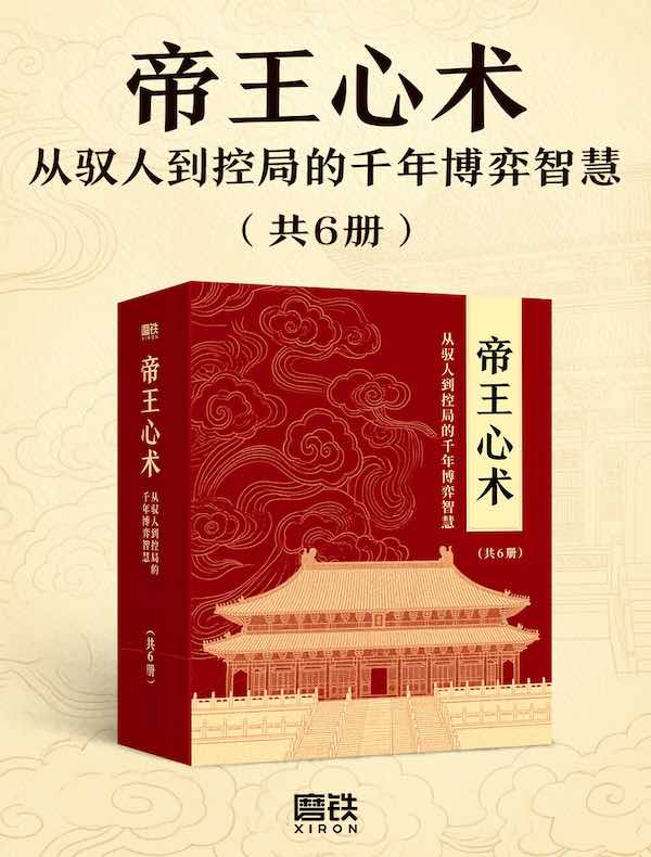 帝王心术：从驭人到控局的千年博弈智慧（共六册）