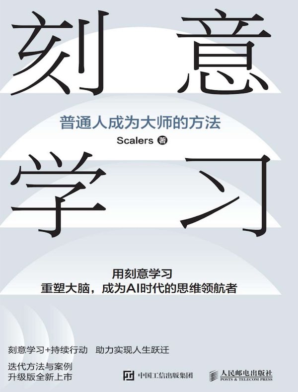 刻意学习