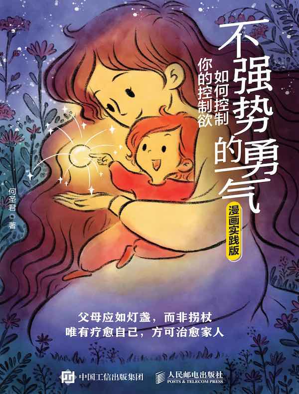 不强势的勇气:如何控制你的控制欲(漫画实践版)