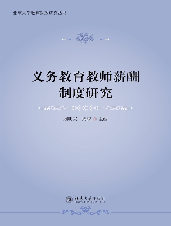 义务教育教师薪酬制度研究