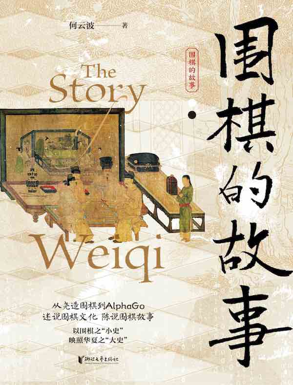 围棋的故事