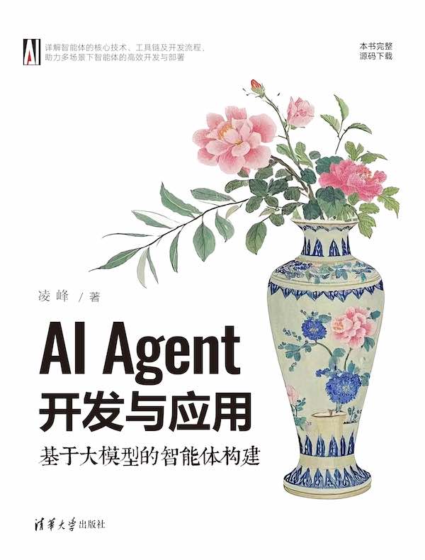AI Agent开发与应用：基于大模型的智能体构建