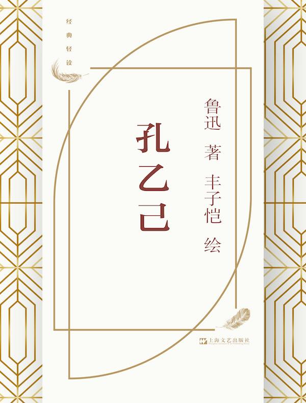 孔乙己（丰子恺插图）