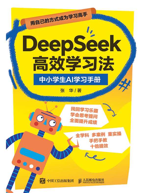DeepSeek高效学习法：中小学生AI学习手册