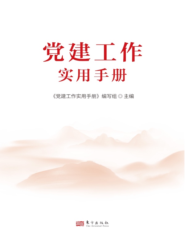 党建工作实用手册