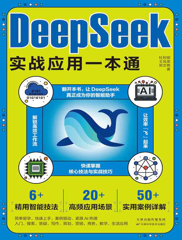 DeepSeek实战应用一本通