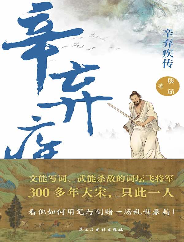 辛弃疾传