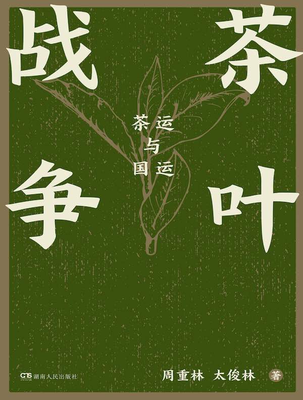 茶叶战争：茶运与国运