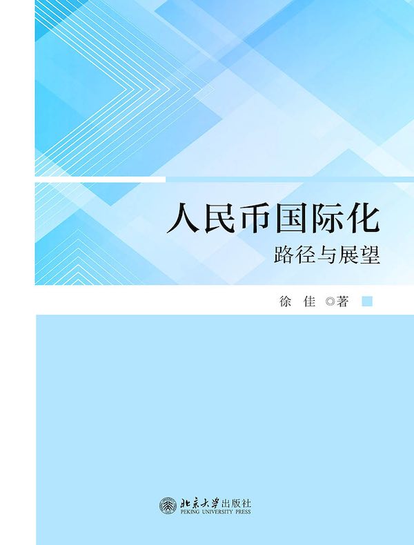 人民币国际化：路径与展望