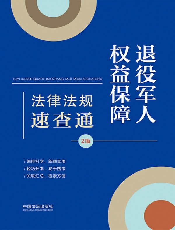 退役军人权益保障法律法规速查通（2版）