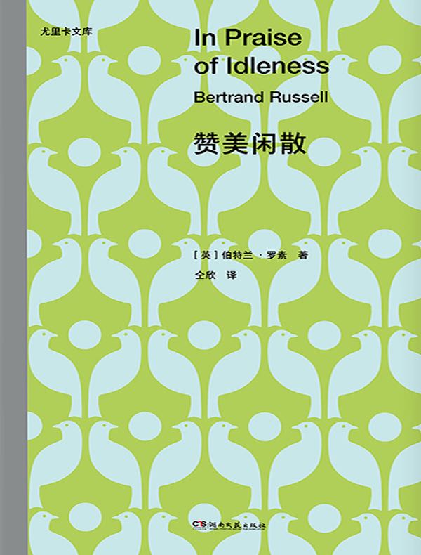 赞美闲散