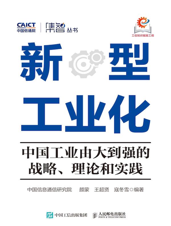 新型工业化：中国工业由大到强的战略、理论和实践