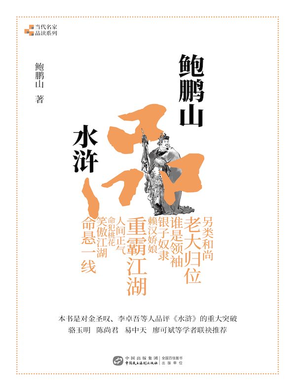 鲍鹏山品水浒