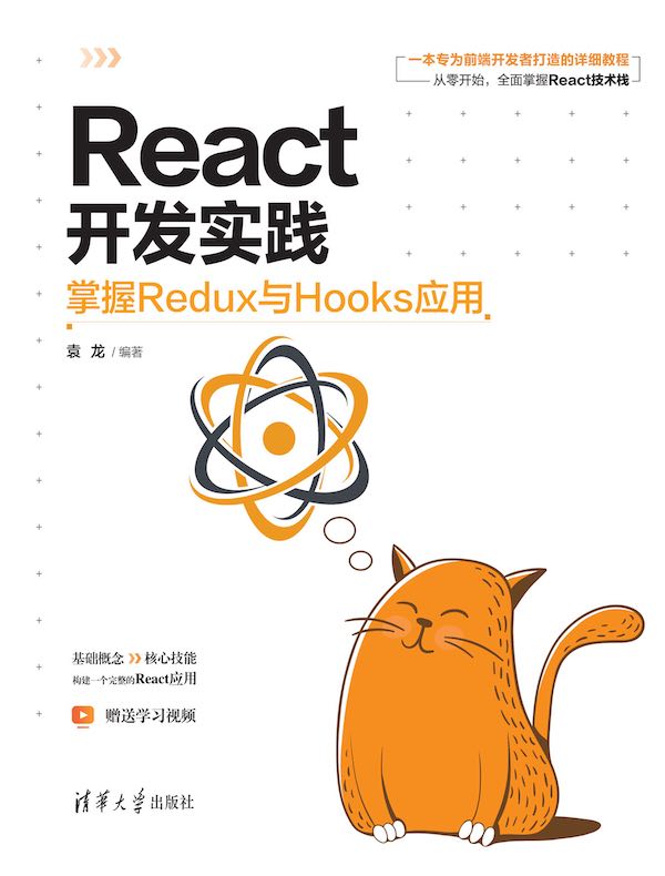 React开发实践：掌握Redux与Hooks应用