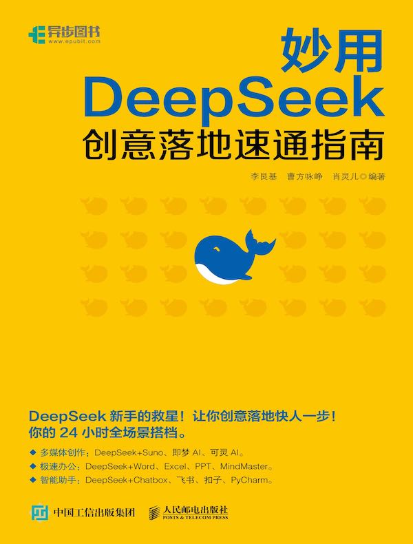 妙用DeepSeek：创意落地速通指南