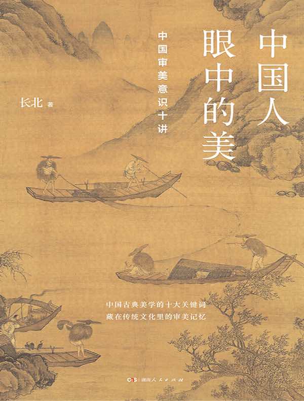 中国人眼中的美：中国审美意识十讲