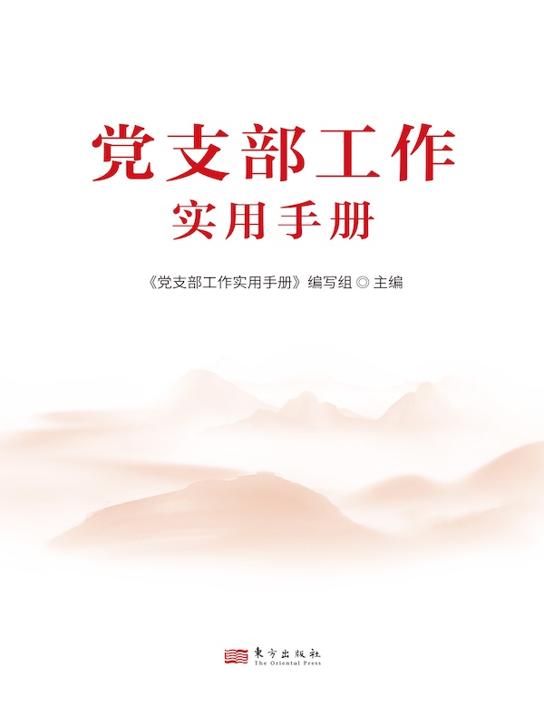 党支部工作实用手册