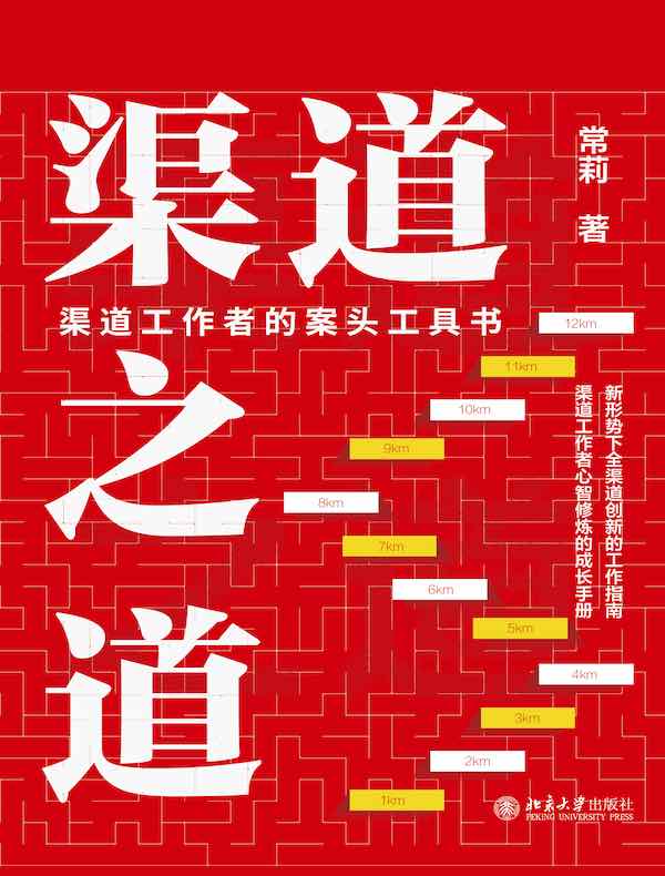 渠道之道：渠道工作者的案头工具书