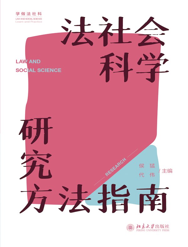 法社会科学研究方法指南