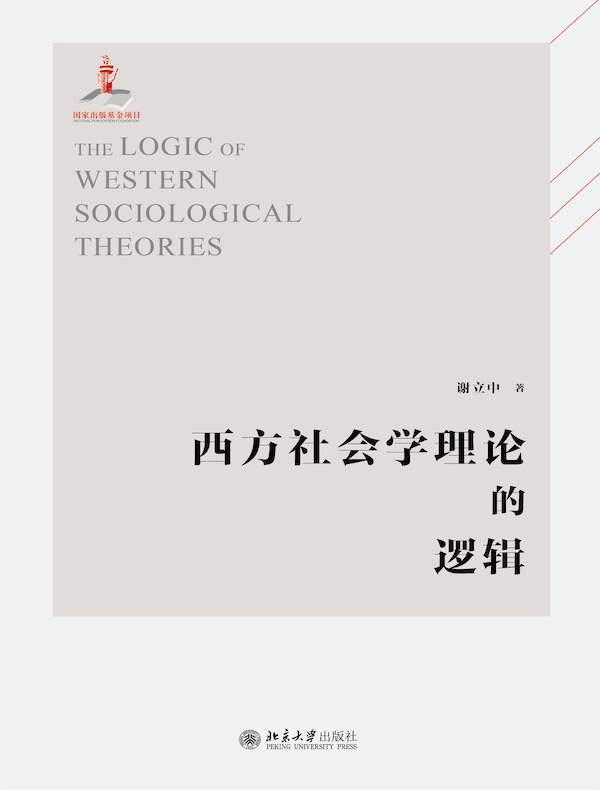西方社会学理论的逻辑