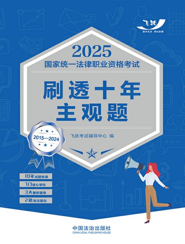 2025国家统一法律职业资格考试刷透十年主观题（2015—2024）