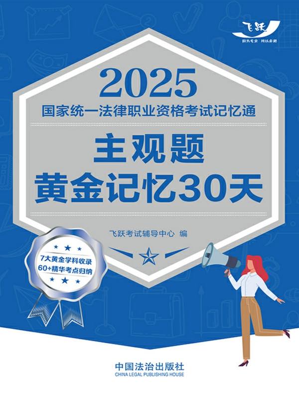 2025国家统一法律职业资格考试记忆通：主观题黄金记忆30天