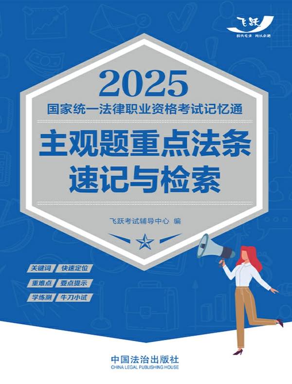 2025国家统一法律职业资格考试记忆通：主观题重点法条速记与检索