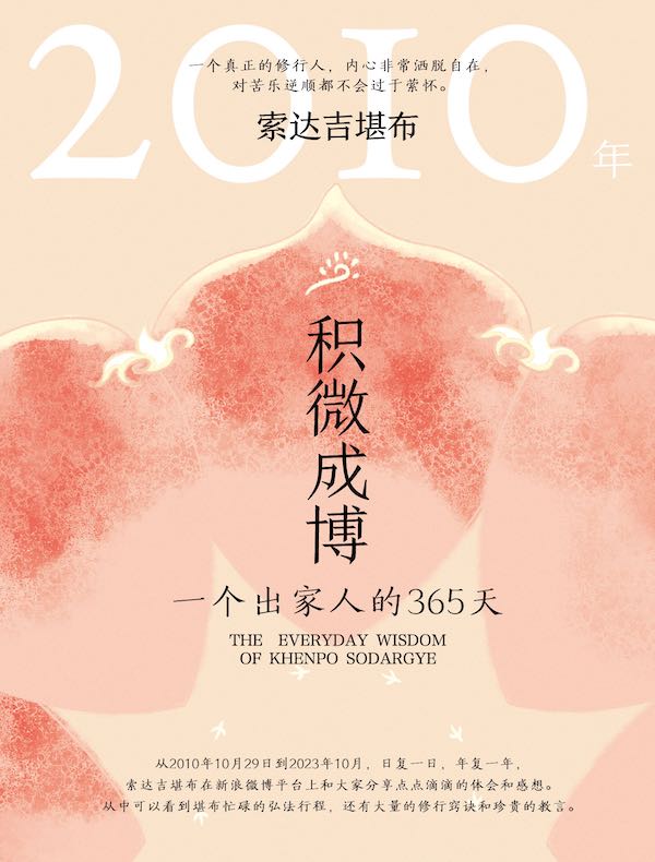 积微成博：一个出家人的365天（2010年）