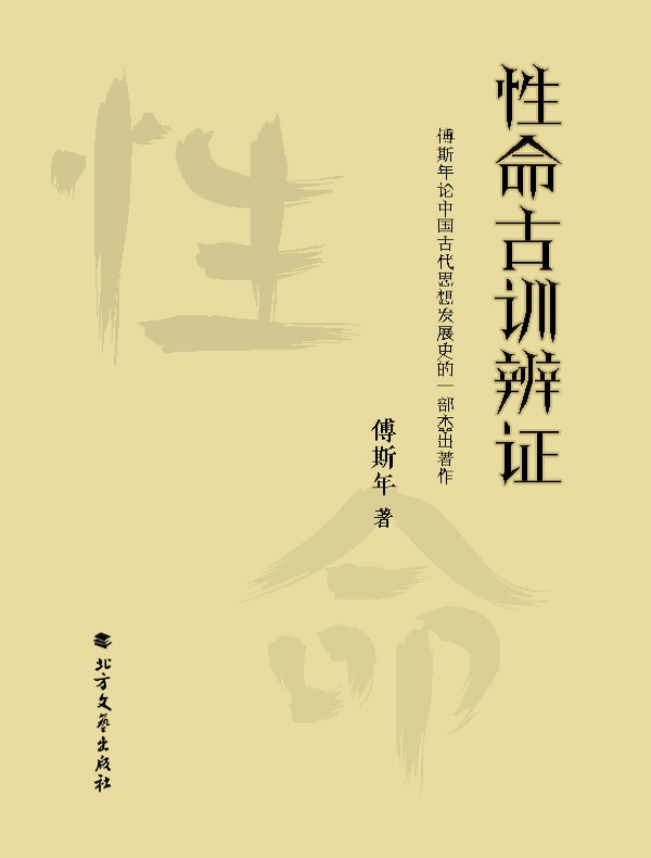 性命古训辨证