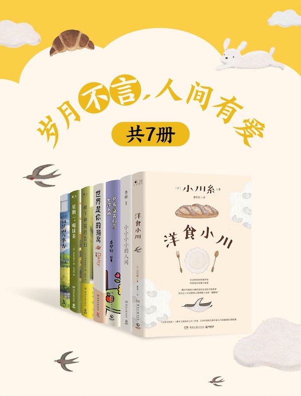 岁月不言，人间有爱（共七册）
