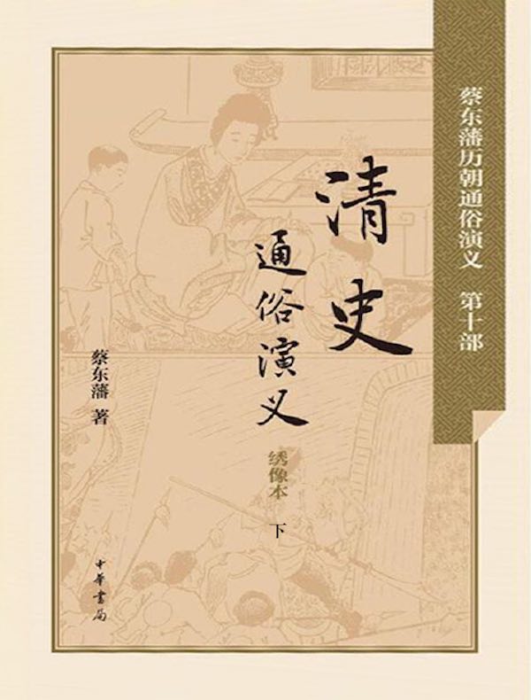 清史通俗演义（下册）