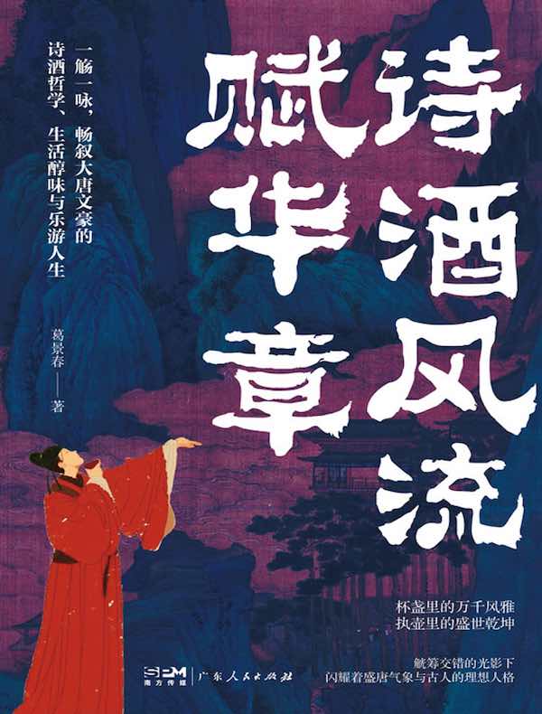 诗酒风流赋华章