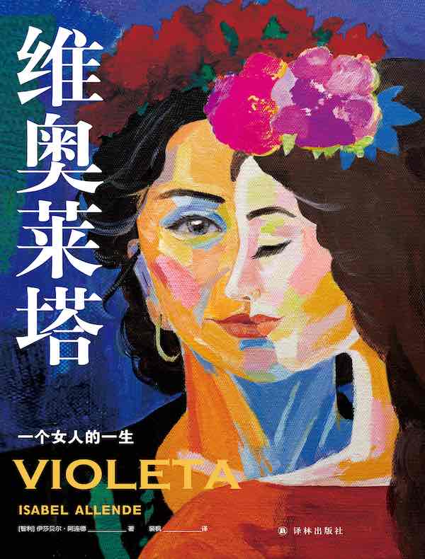 维奥莱塔：一个女人的一生