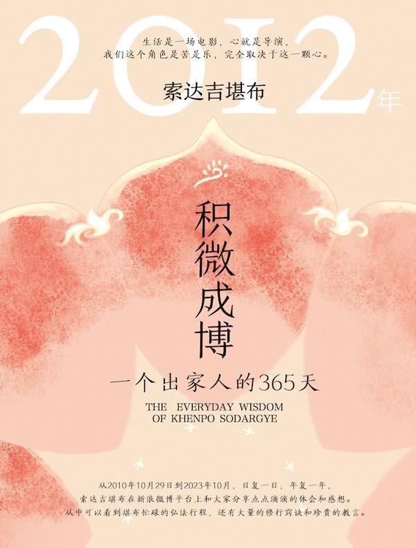 积微成博：一个出家人的365天（2012年）
