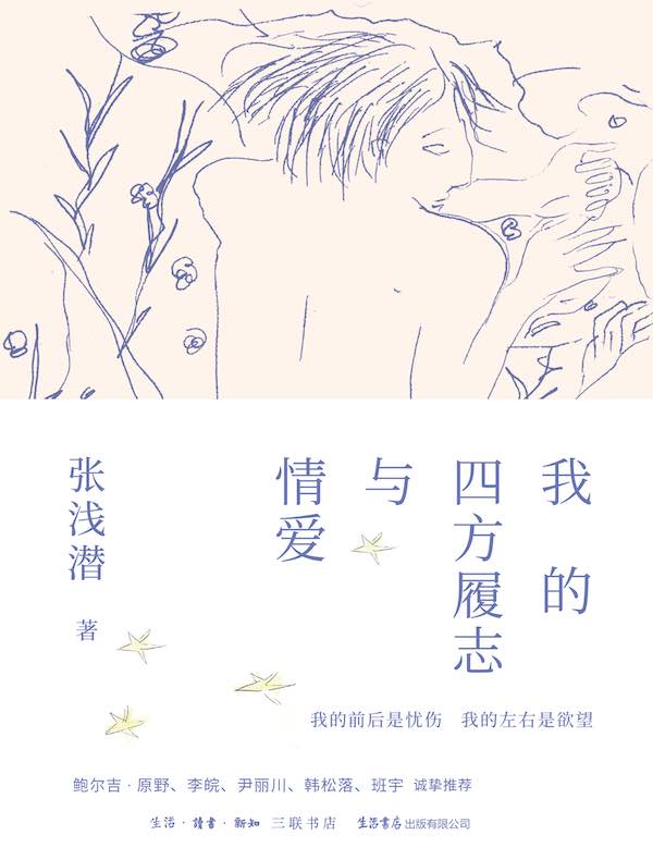 我的四方履志与情爱