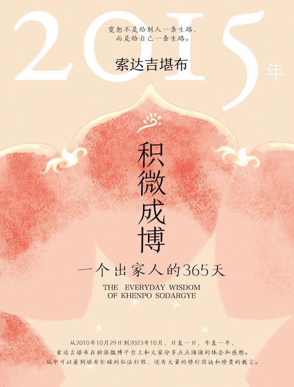 积微成博：一个出家人的365天（2015年）