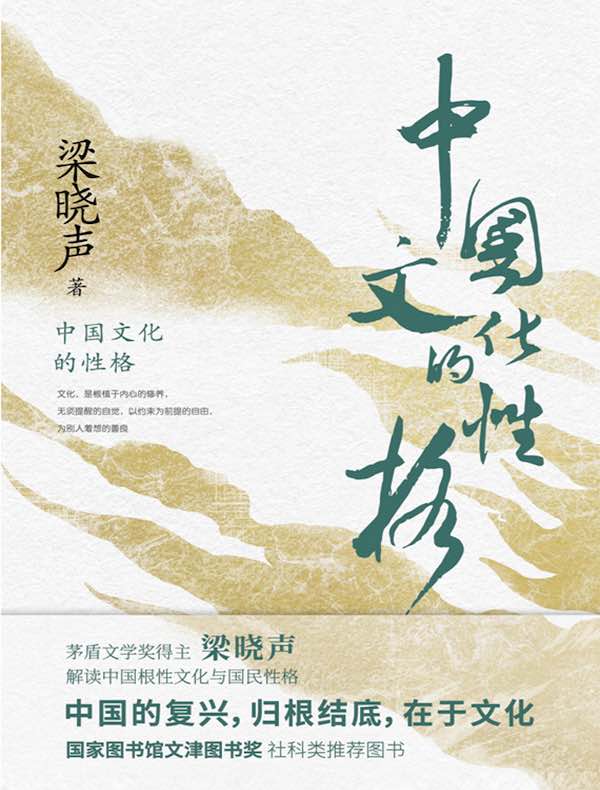 中国文化的性格