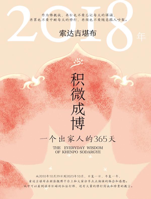 积微成博：一个出家人的365天（2018年）