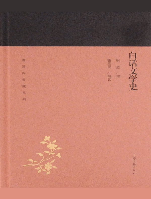 白话文学史