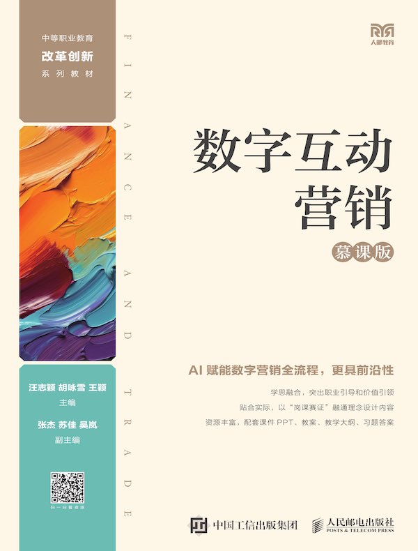 数字互动营销（慕课版）