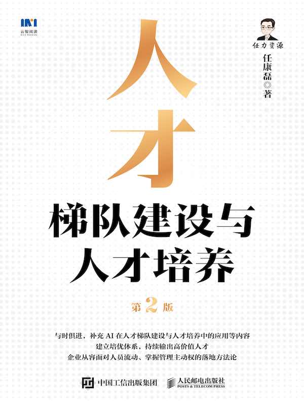 人才梯队建设与人才培养