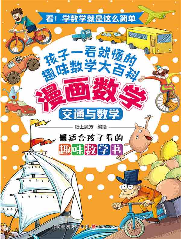 交通与数学（漫画数学）